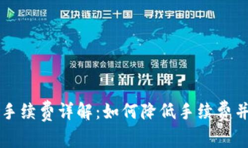 以太坊钱包兑换手续费详解：如何降低手续费并选择合适的钱包