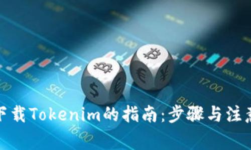 安全下载Tokenim的指南：步骤与注意事项