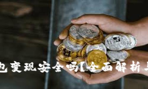 以太坊钱包变现安全吗？全面解析与风险评估