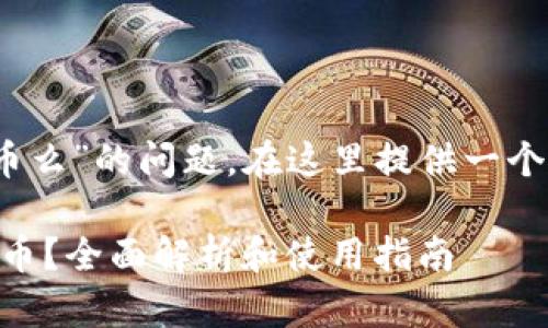 首先，关于“tokenim可以存放key币么”的问题，在这里提供一个基于此主题的文章大纲，供您参考。

### Tokenim是否支持存放KEY币？全面解析和使用指南