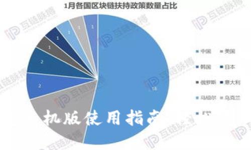 以太坊官方钱包手机版使用指南：轻松管理你的数字资产