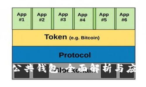 区块链公共钱包：全面解析与应用前景