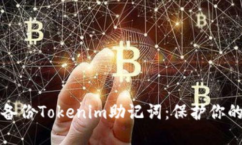 如何安全备份Tokenim助记词：保护你的数字资产