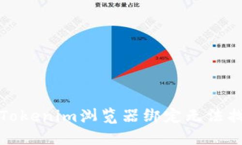 如何解决Tokenim浏览器绑定无法找到的问题