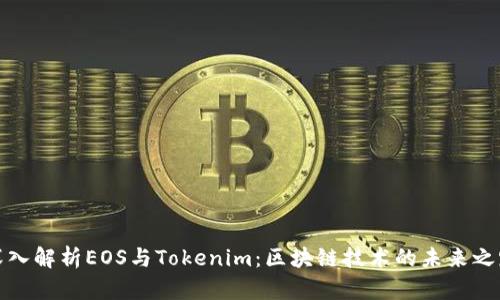 深入解析EOS与Tokenim：区块链技术的未来之路