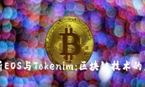 深入解析EOS与Tokenim：区块链技术的未来之路