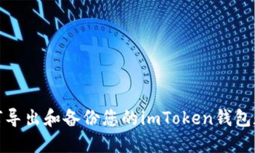 如何导出和备份您的imToken钱包数据