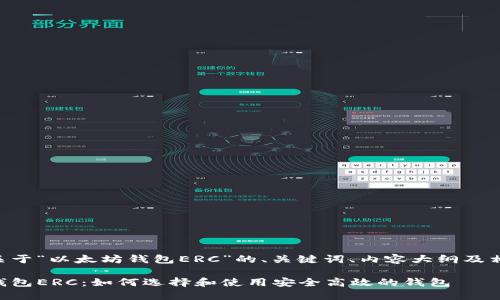 以下是关于“以太坊钱包ERC”的、关键词、内容大纲及相关问题。

以太坊钱包ERC：如何选择和使用安全高效的钱包