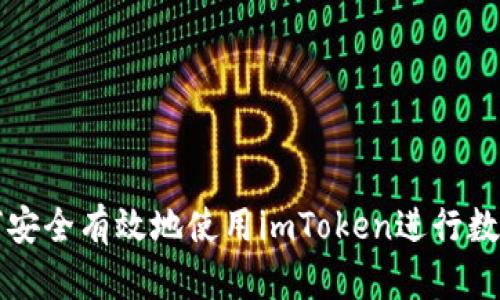 ### 如何安全有效地使用imToken进行数字资产管理