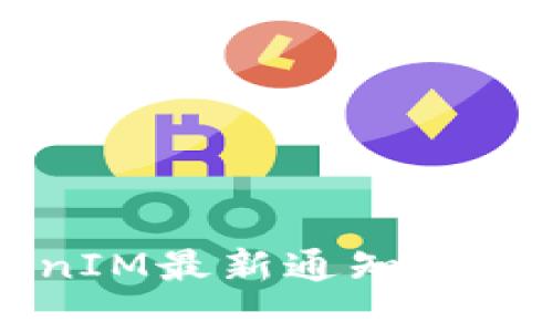 钱包TokenIM最新通知及其影响分析