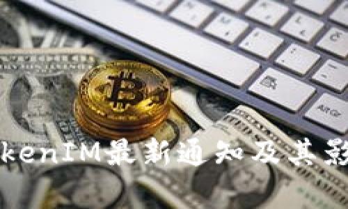 钱包TokenIM最新通知及其影响分析