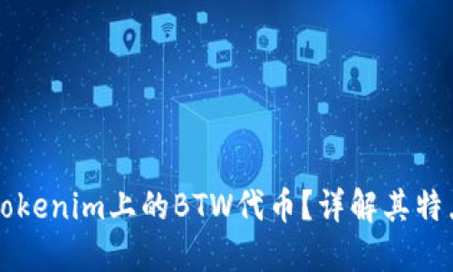 什么是Tokenim上的BTW代币？详解其特点与应用