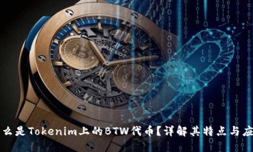 什么是Tokenim上的BTW代币？详解其特点与应用