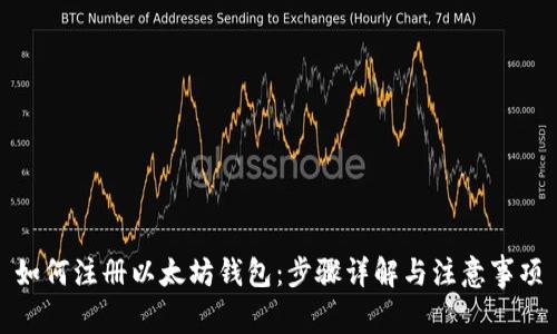 如何注册以太坊钱包：步骤详解与注意事项