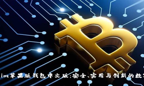 全面解析Tokenim苹果版钱包中文版：安全、实用与创新的数字资产管理利器