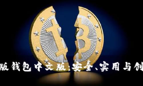 全面解析Tokenim苹果版钱包中文版：安全、实用与创新的数字资产管理利器