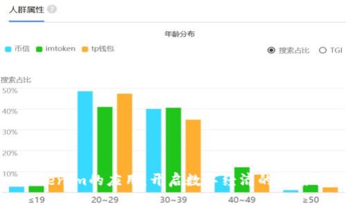 Tokenim的应用：开启数字经济的新篇章