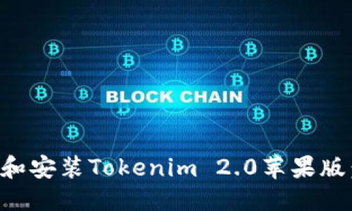 标题
如何下载和安装Tokenim 2.0苹果版：详细指南