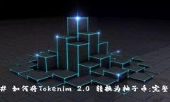 ### 如何将Tokenim 2.0 转换为