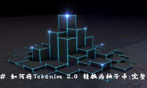 ### 如何将Tokenim 2.0 转换为柚子币：完整指南