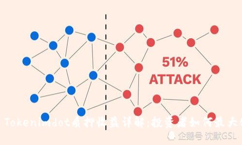 标题: Tokenimdot质押收益详解：投资者如何最大化回报