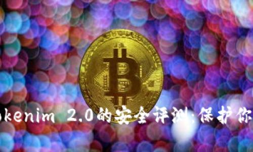 全面解析Tokenim 2.0的安全评测：保护你的数字资产