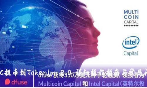 币安BSC提币到Tokenim 2.0：详细操作指南与常见问题解答