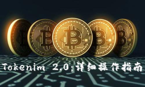 币安BSC提币到Tokenim 2.0：详细操作指南与常见问题解答