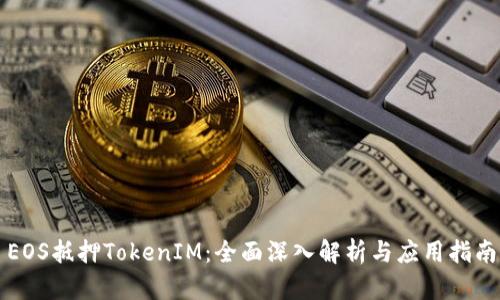 EOS抵押TokenIM：全面深入解析与应用指南