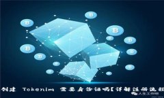 ### 创建 Tokenim 需要身份证