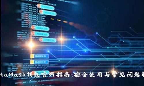 MetaMask钱包官网指南：安全使用与常见问题解析