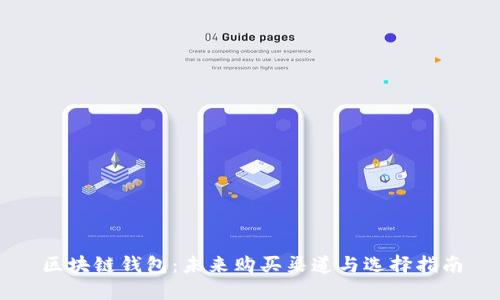 区块链钱包：未来购买渠道与选择指南