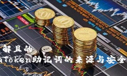 易于理解且的
探秘imToken助记词的来源与安全性解析