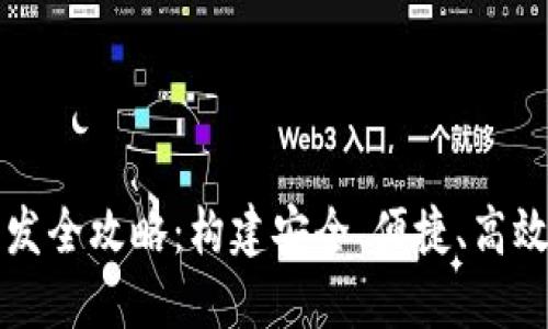 区块链交易所钱包开发全攻略：构建安全、便捷、高效的数字资产管理系统
