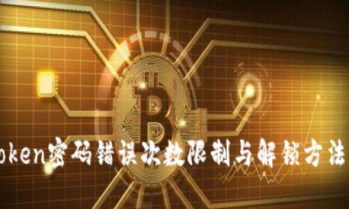 imToken密码错误次数限制与解锁方法详解