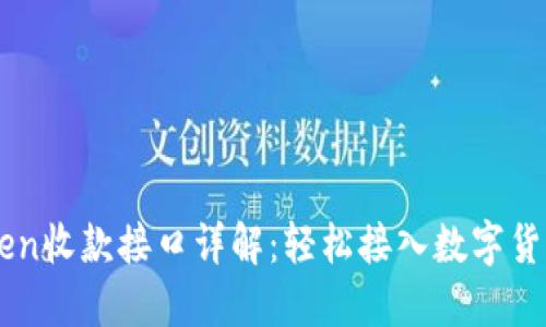 Imtoken收款接口详解：轻松接入数字货币支付