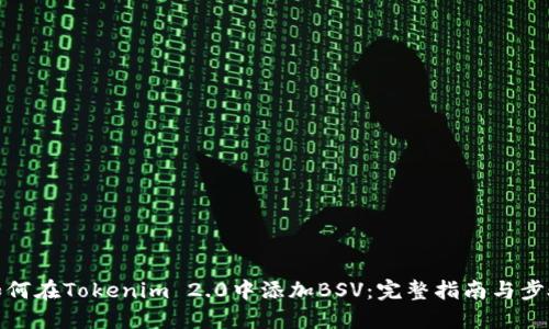 如何在Tokenim 2.0中添加BSV：完整指南与步骤