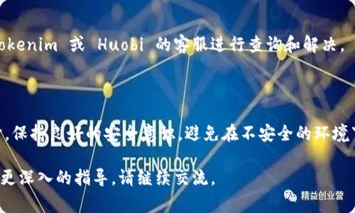 在进行 HT（Huobi Token）转移到 tokenim（可以理解为 Tokenim 钱包或平台）时，用户应选择合适的通道和方法，以确保转账的安全性和有效性。下面是一些关键的操作步骤和需要注意的事项：

### 1. 了解 HT 和 Tokenim

首先，了解 HT 和 Tokenim 是非常重要的。HT 是由 Huobi 交易所发行的代币，而 Tokenim 是一个支持多种加密货币钱包的服务。了解两者的基本信息有助于用户在转账时做出明智的决策。

### 2. 确定支持的区块链

在转账之前，需要确认 Tokenim 支持怎样的区块链网络。由于 HT 通常是在以太坊、Tron 或其他区块链网络上发行，因此需要考量 Tokenim 是否支持这些网络。

### 3. 找到有效的转账通道

转账通道一般指的是区块链网络的选择，您需要确认当前的网络状况，选择一个安全且费用相对合理的通道进行转账。可选择的通道通常包括：

- **以太坊网络**：在此网络上可以进行ERC-20代币转移。
- **Tron网络**：如果HT在Tron网络上，则可以使用TRC-20标准进行转账。
- **其它链**：若Tokenim支持其他链，也可选择进行跨链转账。

### 4. 查看转账费用

在进行转账之前，确保了解各个网络的转帐手续费。不同网络的费用差异较大，与当时的网络繁忙程度密切相关。因此，合理选择转账时机可以帮您节省成本。

### 5. 谨慎输入地址

在进行转账时，务必确保输入的 Tokenim 钱包地址是正确的。任何错误都可能导致代币的永久丢失。在进行转账之前，建议发送少量测试款项以验证地址的有效性。

### 6. 注意转账确认时间

不同的区块链网络其确认时间不同，如果网络繁忙，确认的时间可能会延长。可以在转账后，实时关注交易的状态，以防出现任何异常情况。

### 7. 遇到问题时的解决方案

如果在转账过程中遇到问题，比如交易未确认或者代币未到账，及时联系 Tokenim 或 Huobi 的客服进行查询和解决。

### 总结

转账过程中需谨慎操作，确保选择合适的通道与网络，以降低转账风险。同时，保持良好的安全意识，避免在不安全的环境下进行代币转账。

希望这能帮助您顺利地将 HT 转移到 Tokenim。如有更多具体问题或需要更深入的指导，请继续交流。