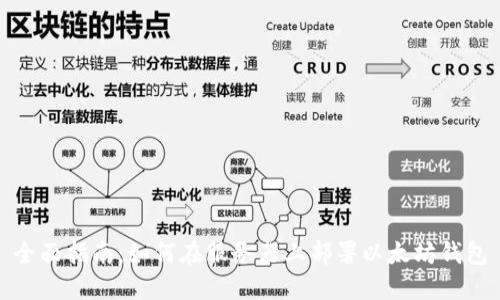 全面指南：如何在服务器上部署以太坊钱包