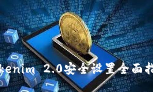 Tokenim 2.0安全设置全面指南