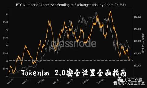 Tokenim 2.0安全设置全面指南