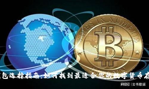 USDT钱包选择指南：如何找到最适合你的数字货币存储方案