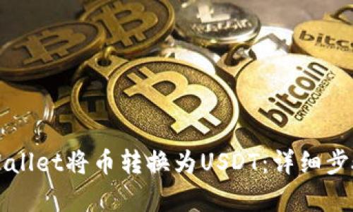 如何通过tpWallet将币转换为USDT：详细步骤与实用指南