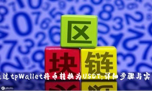 如何通过tpWallet将币转换为USDT：详细步骤与实用指南