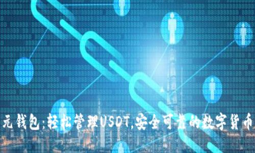 思考的

CGPAY多元钱包：轻松管理USDT，安全可靠的数字货币解决方案