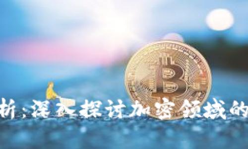 Tokenim产品分析：深入探讨加密领域的一站式解决方案