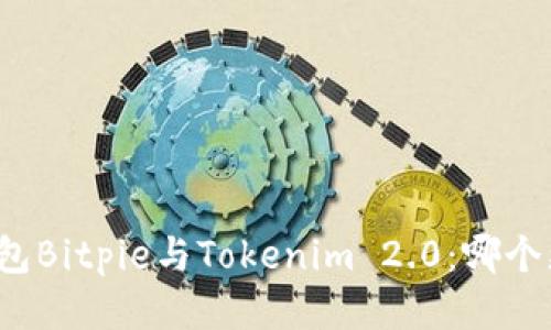 比特币钱包Bitpie与Tokenim 2.0：哪个更适合你？