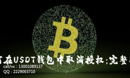 如何在USDT钱包中取消授权：完整指南