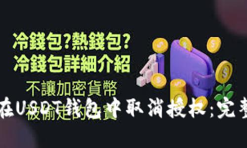 如何在USDT钱包中取消授权：完整指南