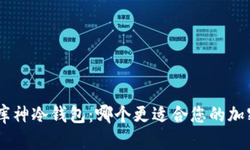 Tokenim与库神冷钱包：哪个更适合您的加密资产保护？